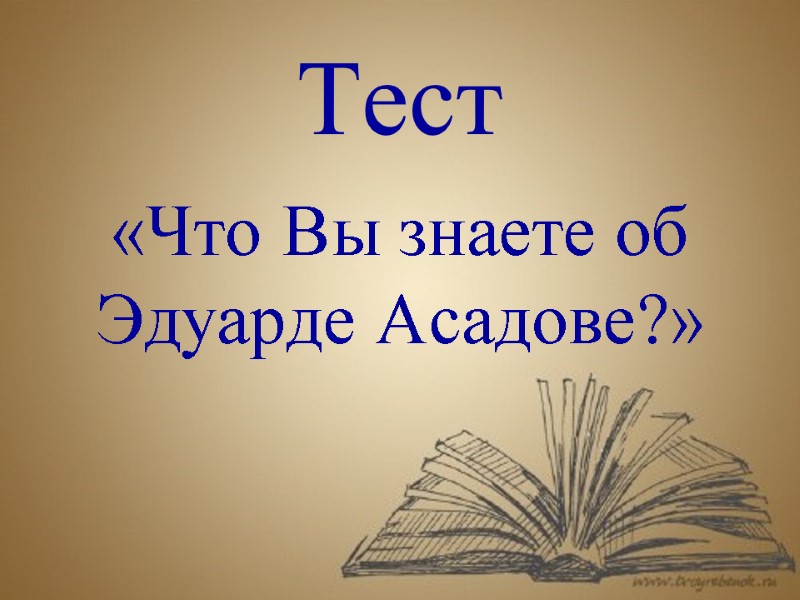 Тест «Что Вы знаете об Эдуарде Асадове?»